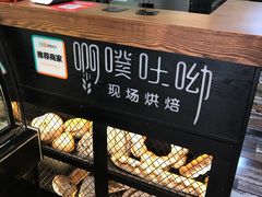 -啊噗吐呦现场烘焙(麦凯乐店)