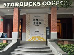 -星巴克臻选(思南公馆店)