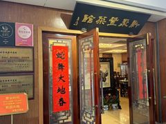 -新聚丰菜馆(太监弄店)