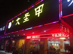 门面-大圣甲(汉口店)