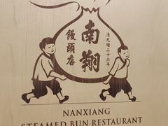 -南翔馒头店(豫园店)