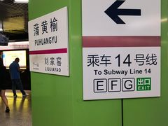 -蒲黄榆(地铁站)