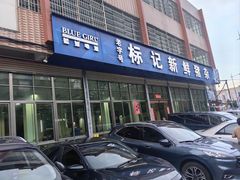 -标记美食新鲜猪杂(兴南大道店)