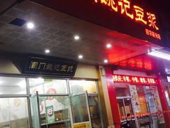 门面-阊门姚记豆浆(旧学前直营店)