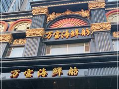 门面-万宝海鲜舫(劳动公园店)