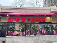 -盐老幺自贡盐帮菜老店