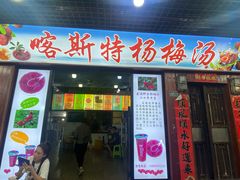 -喀斯特杨梅汤(荔波美食街店)