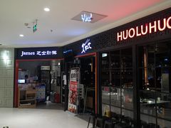 -火炉火自助餐(枫蓝国际店)