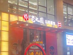 -老九圆山西面馆(CBD店)