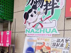 -哪爪小锅米线·拌鸡爪