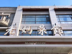 -老妈菜馆(建设街店)
