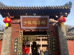 -少林寺欢喜地素斋馆