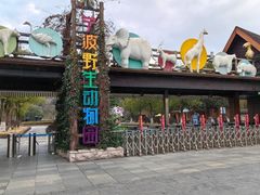 -宁波野生动物园