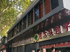 -袁大头包子(光华路店)