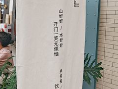 -李山山茶事(景枫店)
