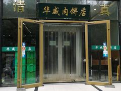 门面-清真永恒华威肉饼(潘家园店)