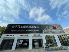 -能手汽车隔热膜旗舰店·3M贴膜体验中心
