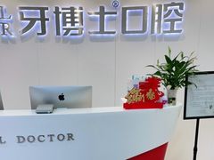 -牙博士口腔品牌连锁(杨浦店)