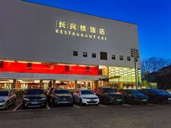 -长兴楼饭店