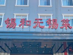 门面-锡和无锡菜(景丽苑店)
