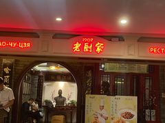 -老厨家(友谊路总店)