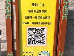 -西安市广仁寺