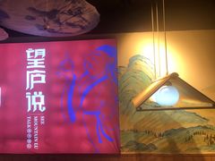 -望庐说·本地菜馆