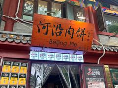 -河沿肉饼Beijing Pie(东华门店)
