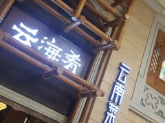 -望湘园·小雅(德基店)