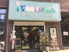 门面-iFood甜嫩嫩(江东北路店)