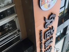 -兔爸私家小厨(新北万达店)