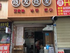 门面-晓友烧麦(光华村店)