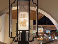 -庆江南江南菜(昆山招商花园城店)