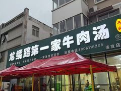 -龙鳞路第一家牛肉汤
