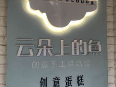 -云朵上的鱼(莘庄店)