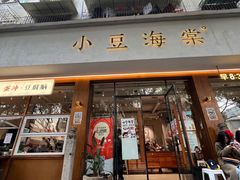 -小豆海棠(人民南路店)