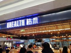 门面-UH祐禾(光谷世界城店)