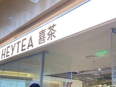 -喜茶(深圳东门1234店)