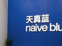 -天真蓝照相馆(五角场百联又一城店)