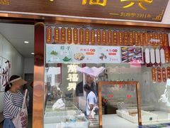 -万福兴糕团(万福兴山塘街直营店)