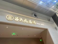 -吕氏疙瘩汤·海鲜新鲁菜(凯德mall新都心店)