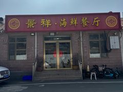 -景祥海鲜美食餐厅