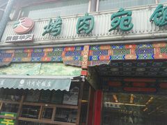 门面-烤肉宛饭庄(北新桥店)