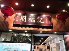 门面-西关刘福记(文德路店)