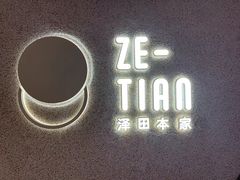 -泽田本家·铜锣烧(TX淮海店)