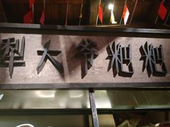 门面-罍+村卤菜摊(罍街店)