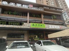 -奉天掌柜·非遗猪手·笨饺子(崇山路店)