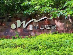 -天目湖涵田度假村