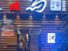 -鸟鹏烧鸟居酒屋(熙龙湾店)