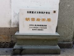 -胡雪岩故居